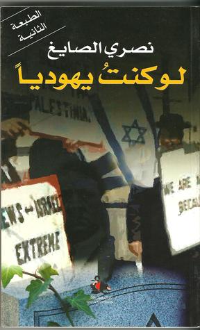 لو كنت يهودياً (Paperback)