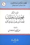 اللواء الركن محمود شيت خطاب المجاهد الذي يحمل سيفه في كتبه