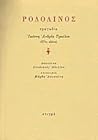 Ροδολίνος: Τραγωδία