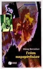 Γεύση πικραμύγδαλου (Paperback)