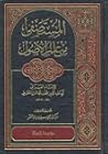 المستصفى في علم أ...