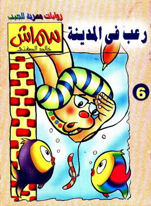 رعب في المدينة (Paperback)