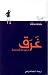 غرق