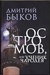 Остромов, или уче...
