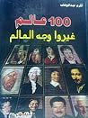 100 عالم غيروا وج...