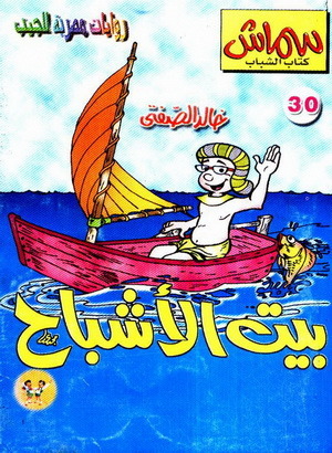 بيت الأشباح (Paperback)