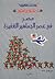 مصر في عصر الجماهير الغفيرة