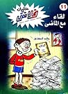 لقاء مع الماضي