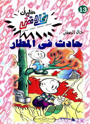 حادث في المطار (Paperback)