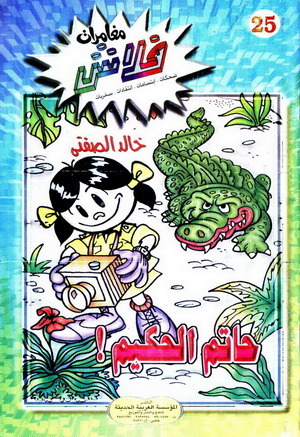 حاتم الحكيم (Paperback)