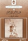عبد الرحمن الداخل...