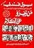 من يجرؤ على الكلام، الشعب والمؤسسات في مواجهة اللوبي الإسرائيلي by Paul Findley