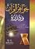 جواهر القرآن و درره