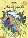 تان تان والاختراع المدمر