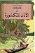 تان تان والأذن المكسورة by Hergé