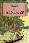 تان تان والأذن المكسورة