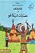 تان تان وعصابات شيكاغو by Hergé