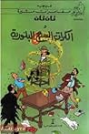 تان تان والكرات السبع البلورية by Hergé
