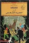 تان تان في معبد الشمس