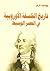 تاريخ الفلسفة الأوربية في العصر الوسيط by يوسف كرم