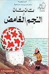 تان تان والنجم الغامض