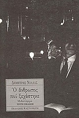 Ο άνθρωπος που ξεχάστηκε (Paperback)