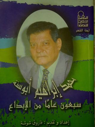 محمد إبراهيم أبوسنة: سبعون عامًا من الإبداع