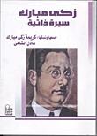 زكي مبارك: سيرة ذاتية