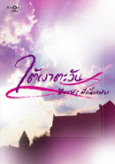 ใต้เงาตะวัน