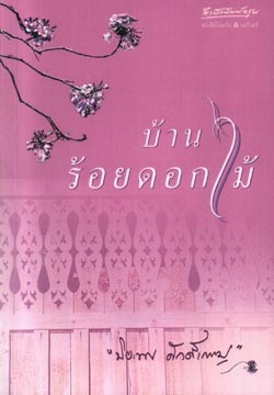 บ้านร้อยดอกไม้