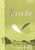 ในวารวัน by ปิยะพร ศักดิ์เกษม ในวารวัน by ปิยะพร ศักดิ์เกษม
