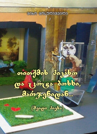 Capa do Livro თითქმის პიკასო და ცოტა ბოსხი, მარჯვნიდან