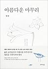 아름다운 마무리 : 법정 스님 산문집