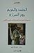 الجنس والحريم روح السراري؛ السلوكات الجنسية المهمشة في المغرب... by مالك شبل