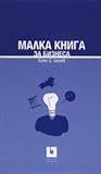 Малка книга за бизнеса
