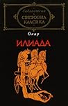 Илиада