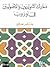 معارك التنويريين والأصوليين...