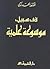 في سبيل موسوعة علمية by أحمد زكي عاكف