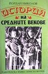 История на средни...