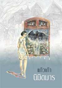 นิมิตมาร (Paperback)