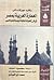 العمارة العربية بمصر: في شرح المميزات البنائية الرئيسية للطراز العربي