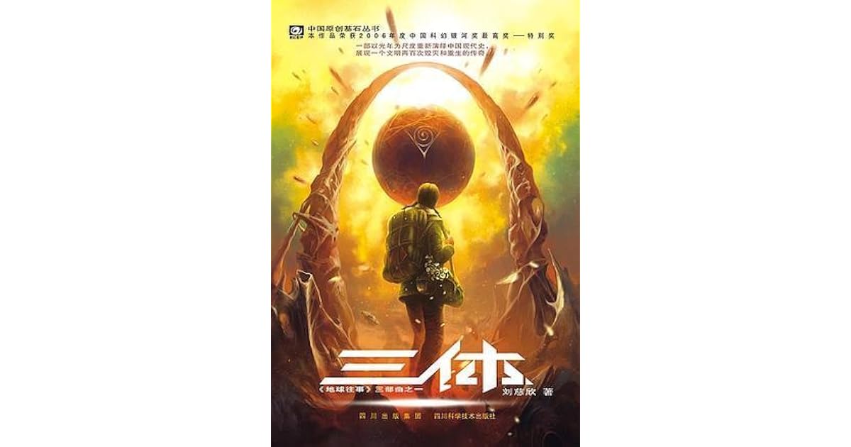 三体 (三体, #1) by Liu Cixin