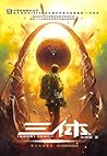 三体 by Liu Cixin