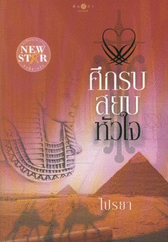 ศึกรบสยบหัวใจ