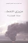 عزيزي النفط..ماذا فعلت؟