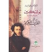 بوشكين شاعر روسيا والقرآن الكريم By محمد علي البار