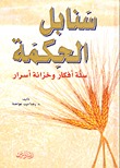 سنابل الحكمة