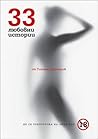 33 Любовни истории