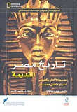 تاريخ مصر القديمة: علم الآثار يكشف أسرار ماضي مصر (Hardcover)
