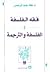 فقه الفلسفة 1: الفلسفة والت...